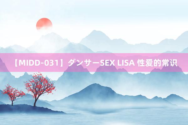 【MIDD-031】ダンサーSEX LISA 性爱的常识