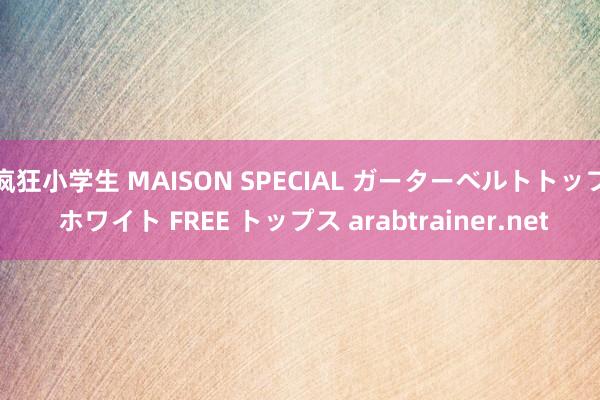 疯狂小学生 MAISON SPECIAL ガーターベルトトップ ホワイト FREE トップス arabtrainer.net